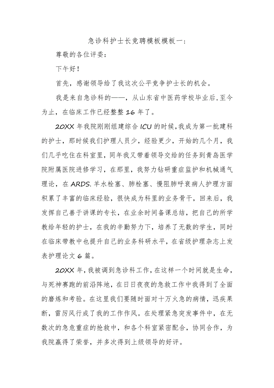 急诊科护士长竞聘模板模板一.docx_第1页