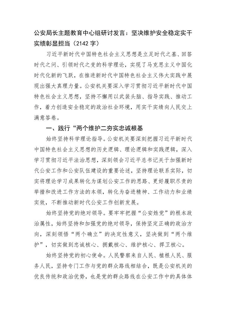 公安局长主题教育中心组研讨发言：坚决维护安全稳定实干实绩彰显担当.docx_第1页