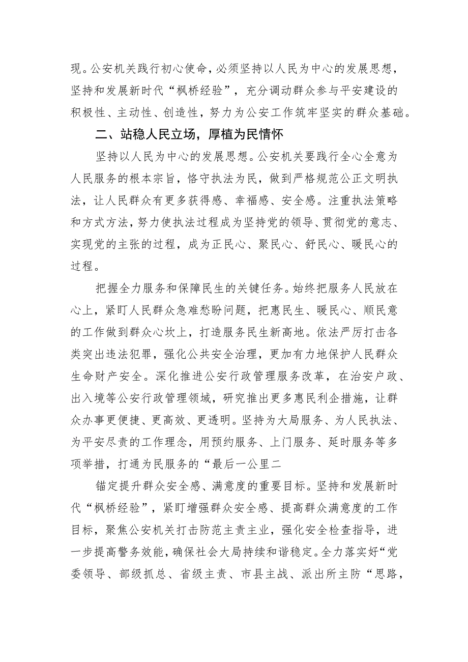 公安局长主题教育中心组研讨发言：坚决维护安全稳定实干实绩彰显担当.docx_第2页