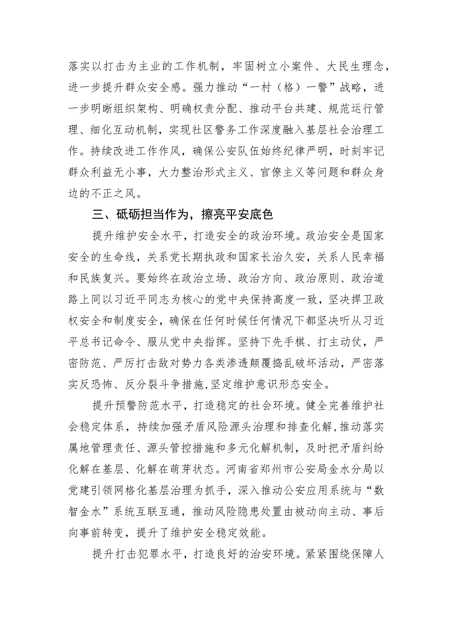 公安局长主题教育中心组研讨发言：坚决维护安全稳定实干实绩彰显担当.docx_第3页