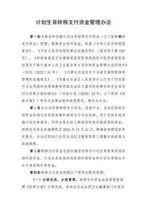 内蒙古计划生育转移支付资金管理办法.docx