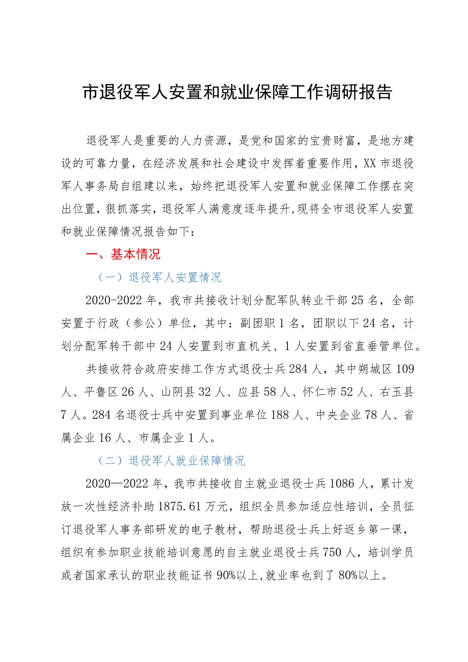 市退役军人安置和就业保障工作调研报告.docx_第1页