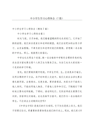 中小学生学习心得体会（7篇）.docx