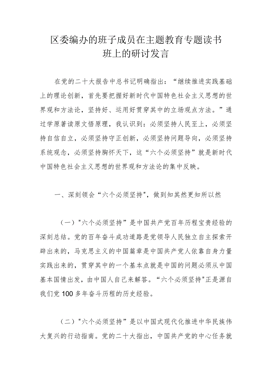 区委编办的班子成员在主题教育专题读书班上的研讨发言.docx_第1页