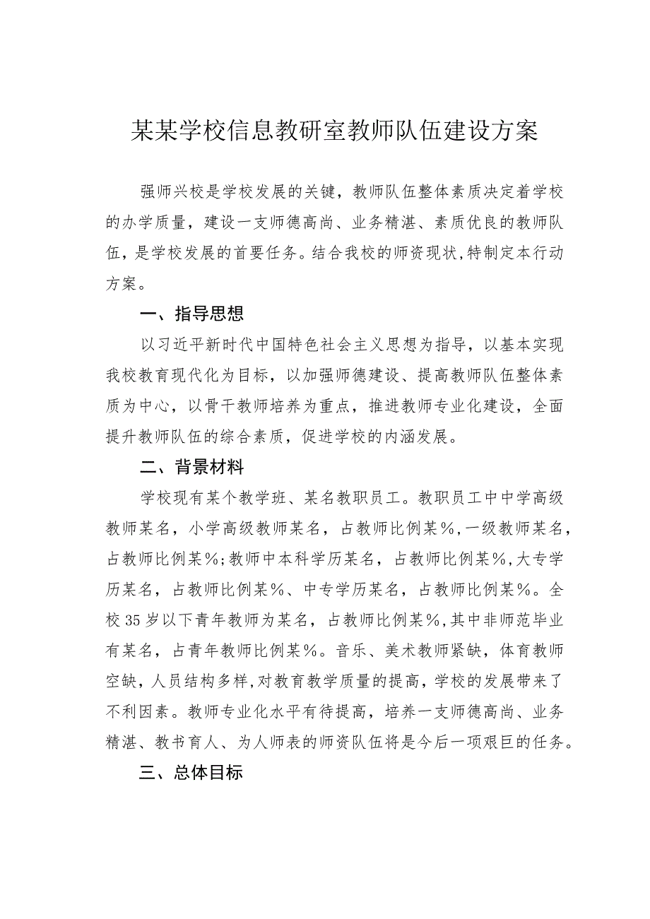 某某学校信息教研室教师队伍建设方案.docx_第1页