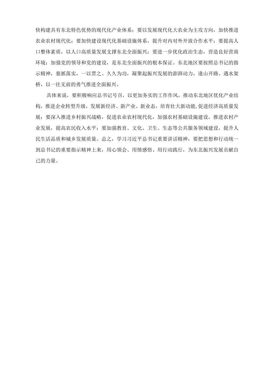 (4篇）2023学习在新时代推动东北全面振兴座谈会上的重要讲话精神心得体会研讨发言材料.docx_第2页