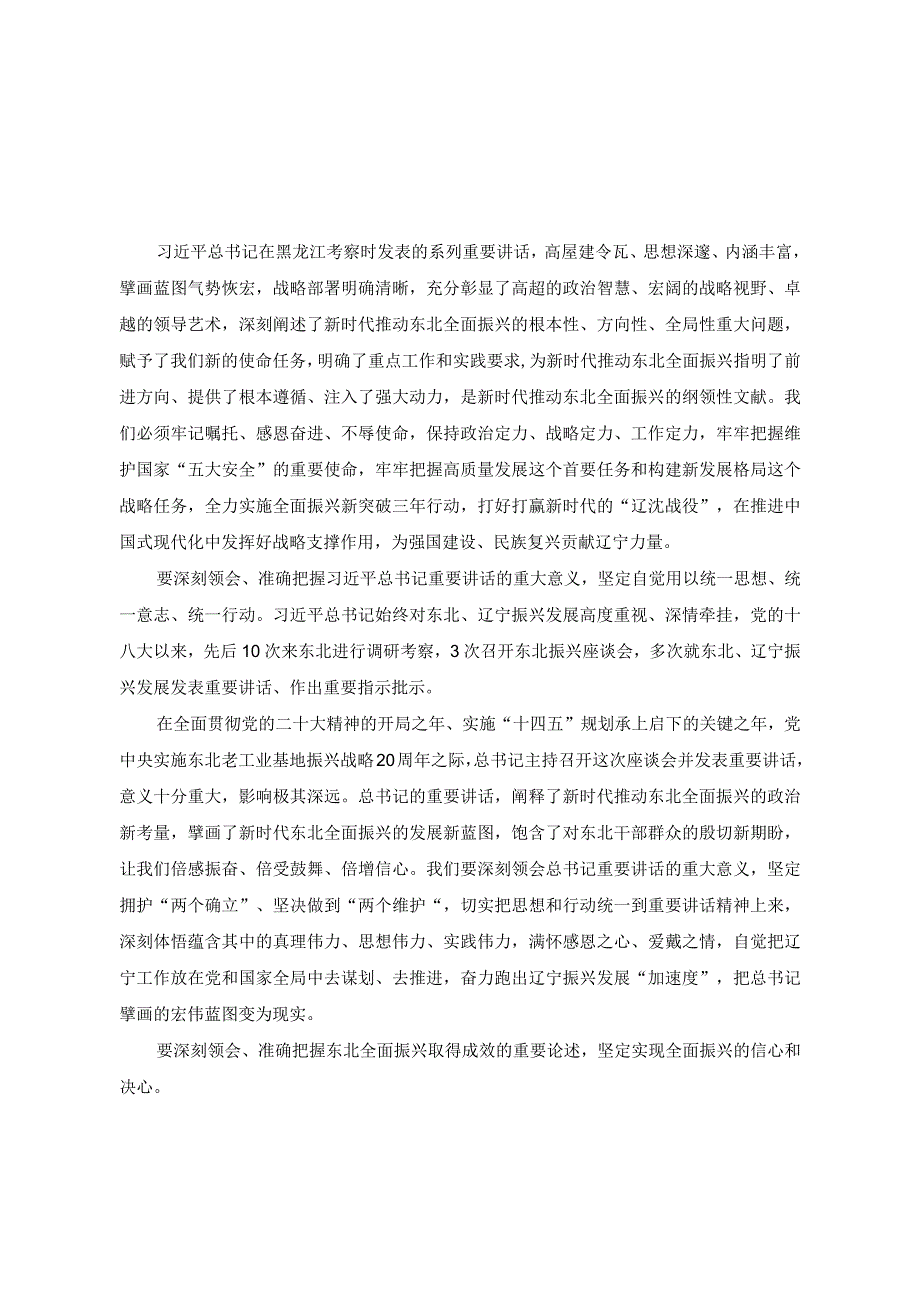 (4篇）2023学习在新时代推动东北全面振兴座谈会上的重要讲话精神心得体会研讨发言材料.docx_第3页