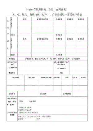 宁德市不动产交易、登记和纳税综合受理申请表.docx