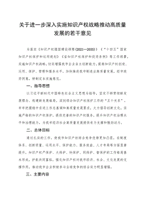 关于进一步深入实施知识产权战略推动高质量发展的若干意见.docx