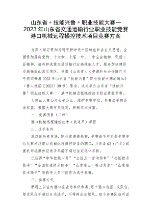 2023年山东省交通运输行业港口机械远程操控技术职业技能竞赛技术方案、理论题库.docx