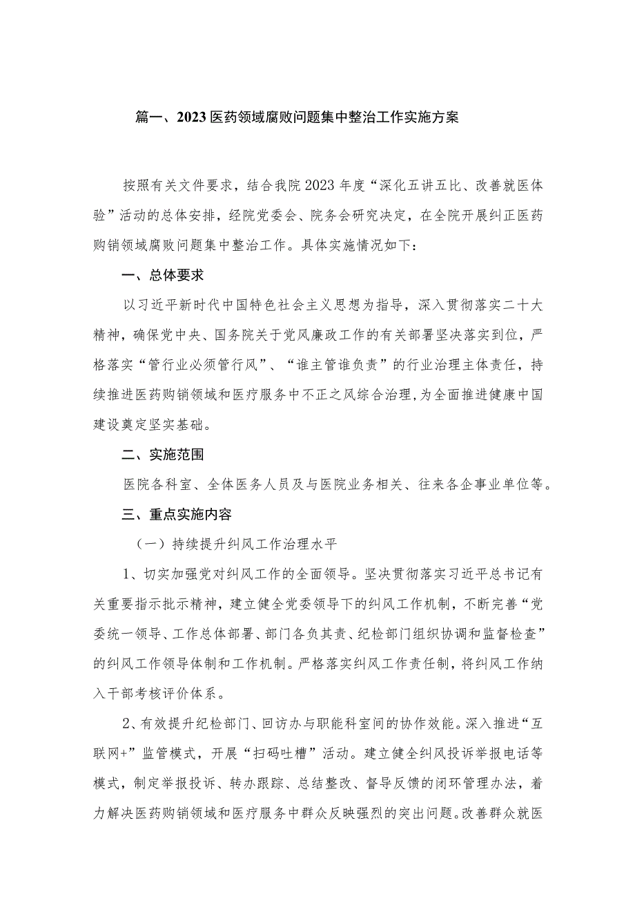 2023医药领域腐败问题集中整治工作实施方案（共16篇）.docx_第3页