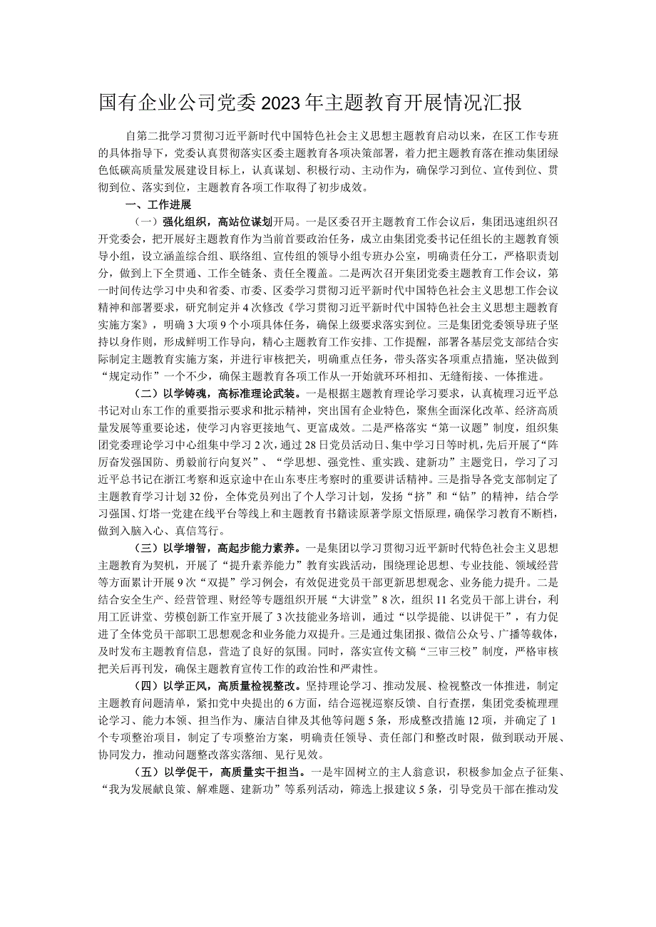 国有企业公司党委2023年主题教育开展情况汇报.docx_第1页