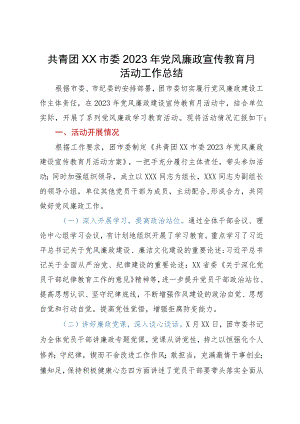 团市委2023年党风廉政宣传教育月活动工作总结.docx