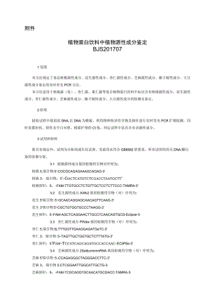 BJS 201707植物蛋白饮料中植物源性成分鉴定.docx