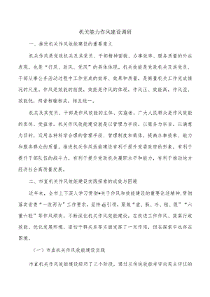 机关能力作风建设调研.docx