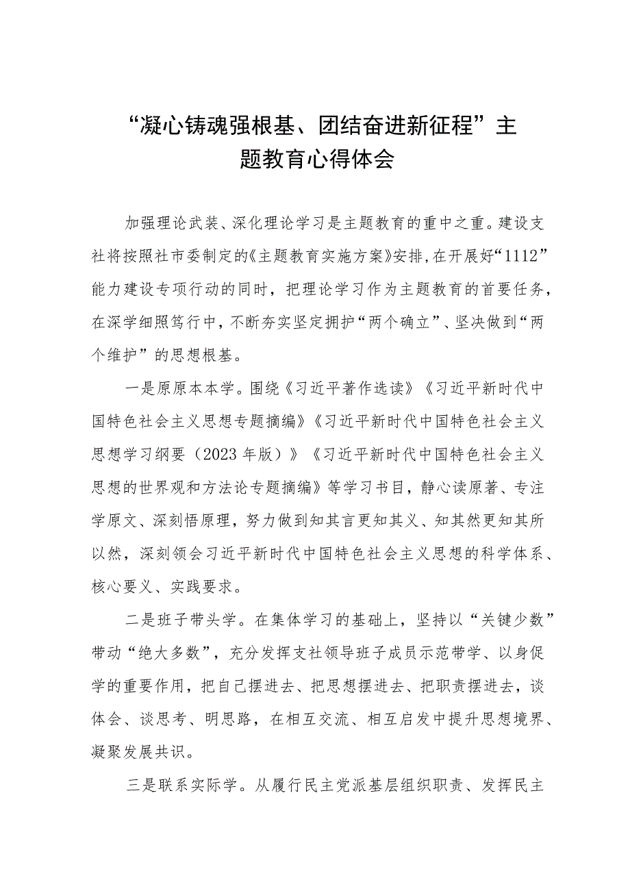 “凝心铸魂强根基、团结奋进新征程”主题教育学习交流发言(九篇).docx_第1页