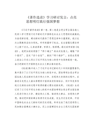 《著作选读》学习研讨发言：点亮思想明灯践行强国梦想.docx