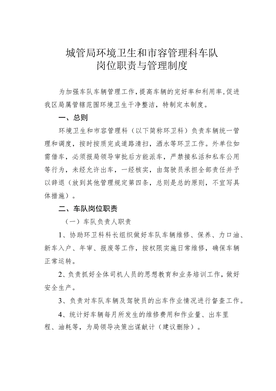 城管局环境卫生和市容管理科车队岗位职责与管理制度.docx_第1页