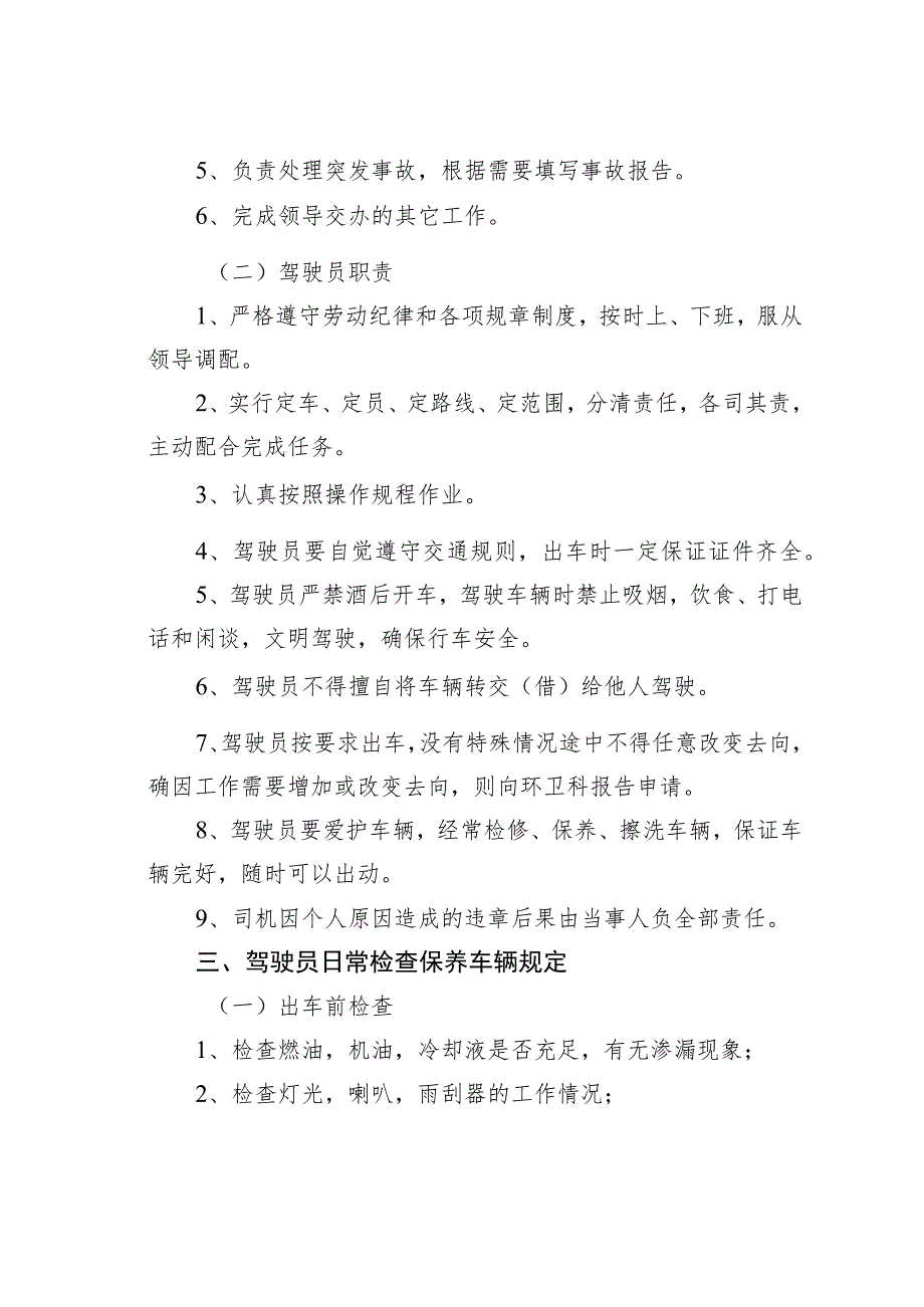 城管局环境卫生和市容管理科车队岗位职责与管理制度.docx_第2页