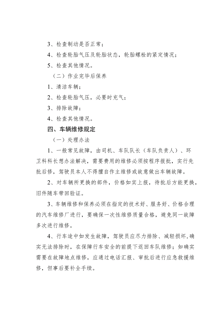 城管局环境卫生和市容管理科车队岗位职责与管理制度.docx_第3页