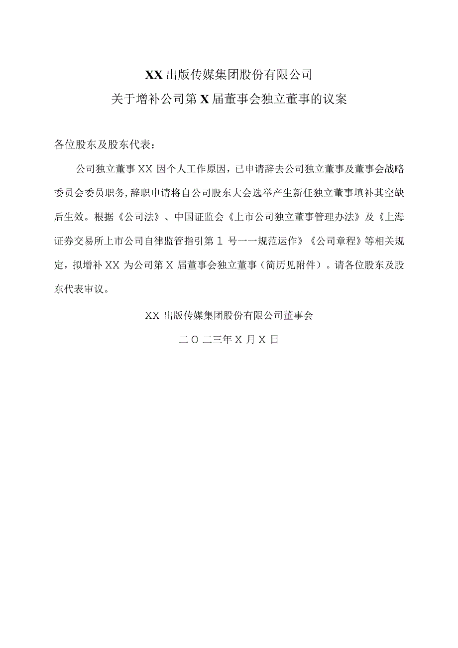 XX出版传媒集团股份有限公司关于增补公司第X届董事会独立董事的议案.docx_第1页