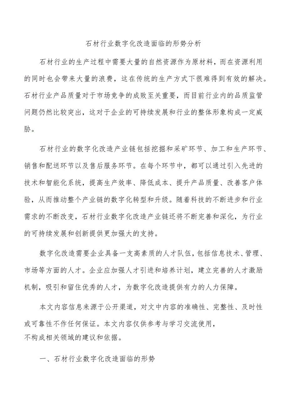 石材行业数字化改造面临的形势分析.docx_第1页