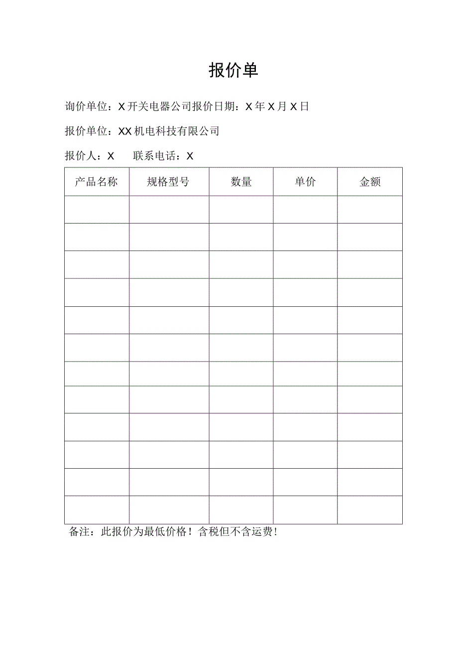 XX机电科技有限公司设备报价单（2023年）.docx_第1页