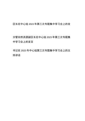 领导干部在2023年中心组第三次专题集中学习会上的主持讲话发言3篇.docx