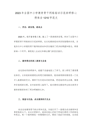 2023年全国中小学德育骨干网络培训示范班研修心得体会1210字范文.docx