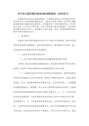 关于幼儿园开展区域活动的调研报告.docx