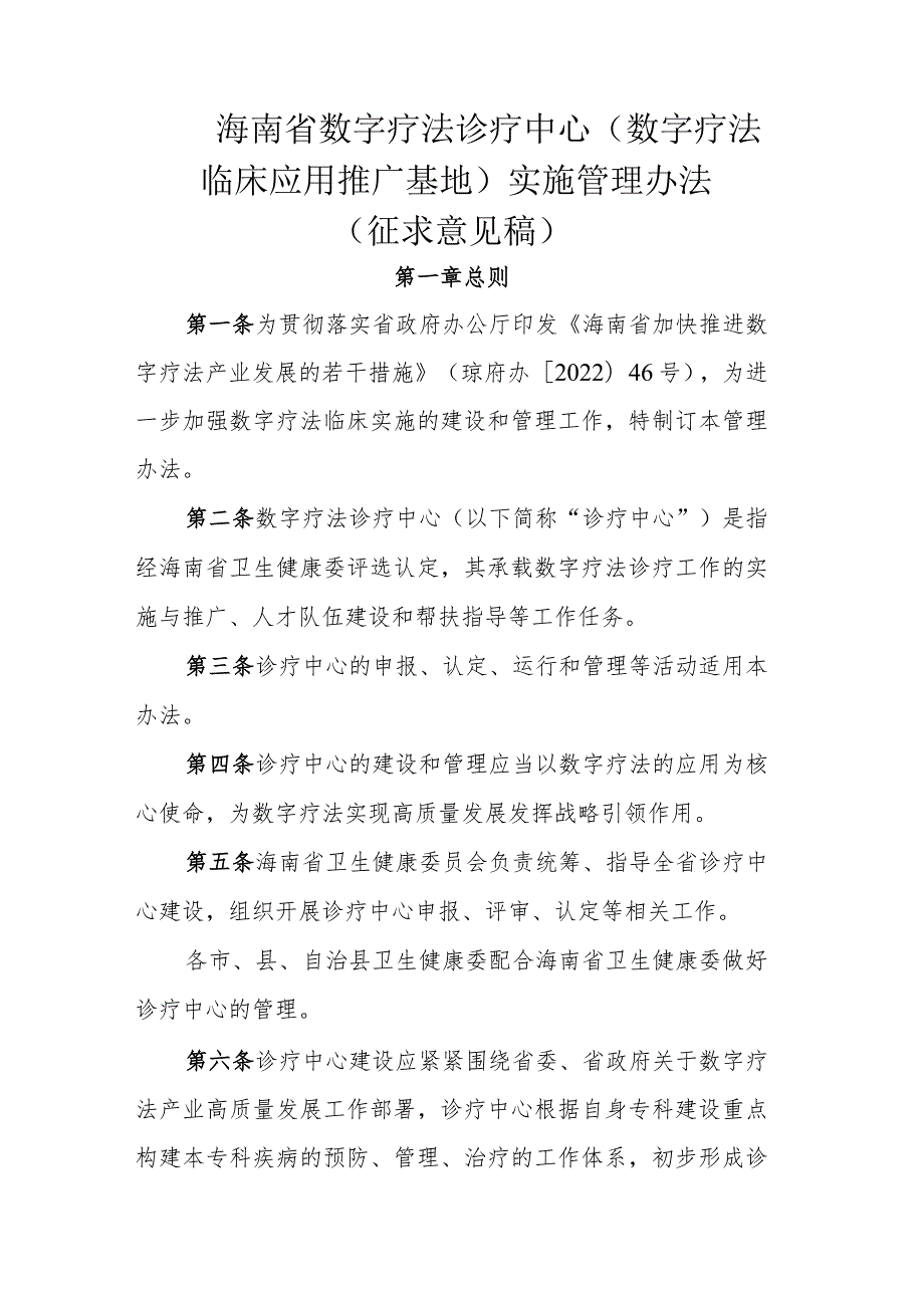 海南省数字疗法诊疗中心（数字疗法临床应用推广基地）实施管理办法.docx_第1页