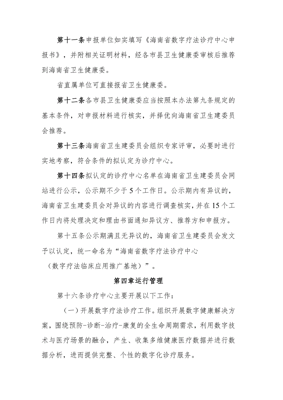 海南省数字疗法诊疗中心（数字疗法临床应用推广基地）实施管理办法.docx_第3页