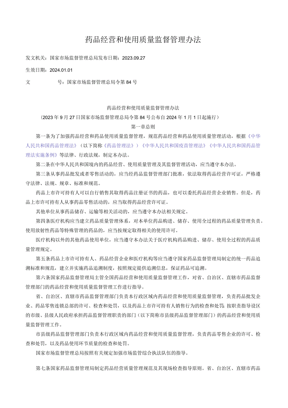 药品经营和使用质量监督管理办法.docx_第1页