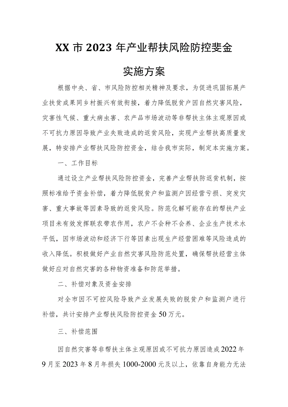 XX市2023年产业帮扶风险防控资金实施方案.docx_第1页