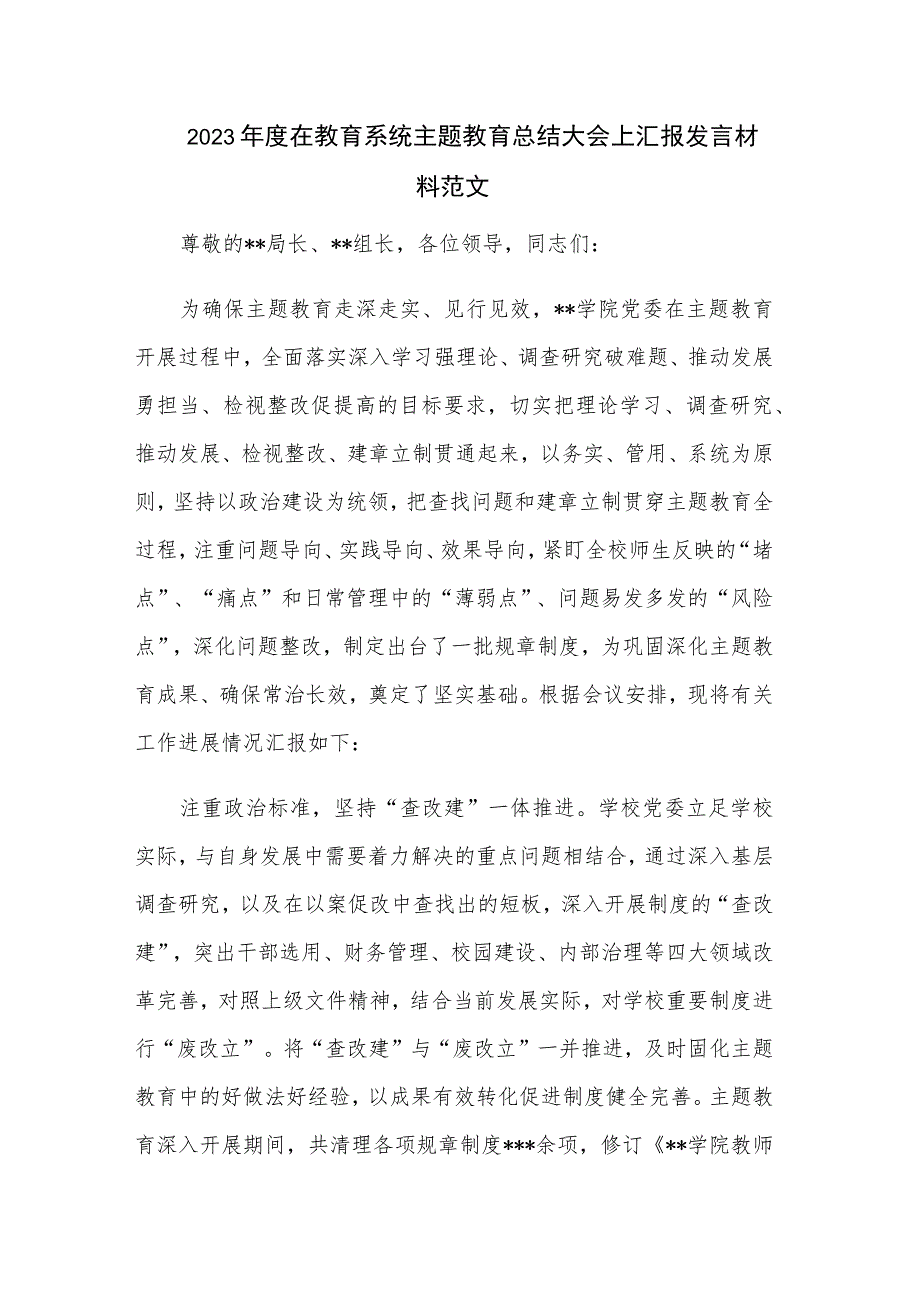 2023年度在教育系统主题教育总结大会上汇报发言材料范文.docx_第1页