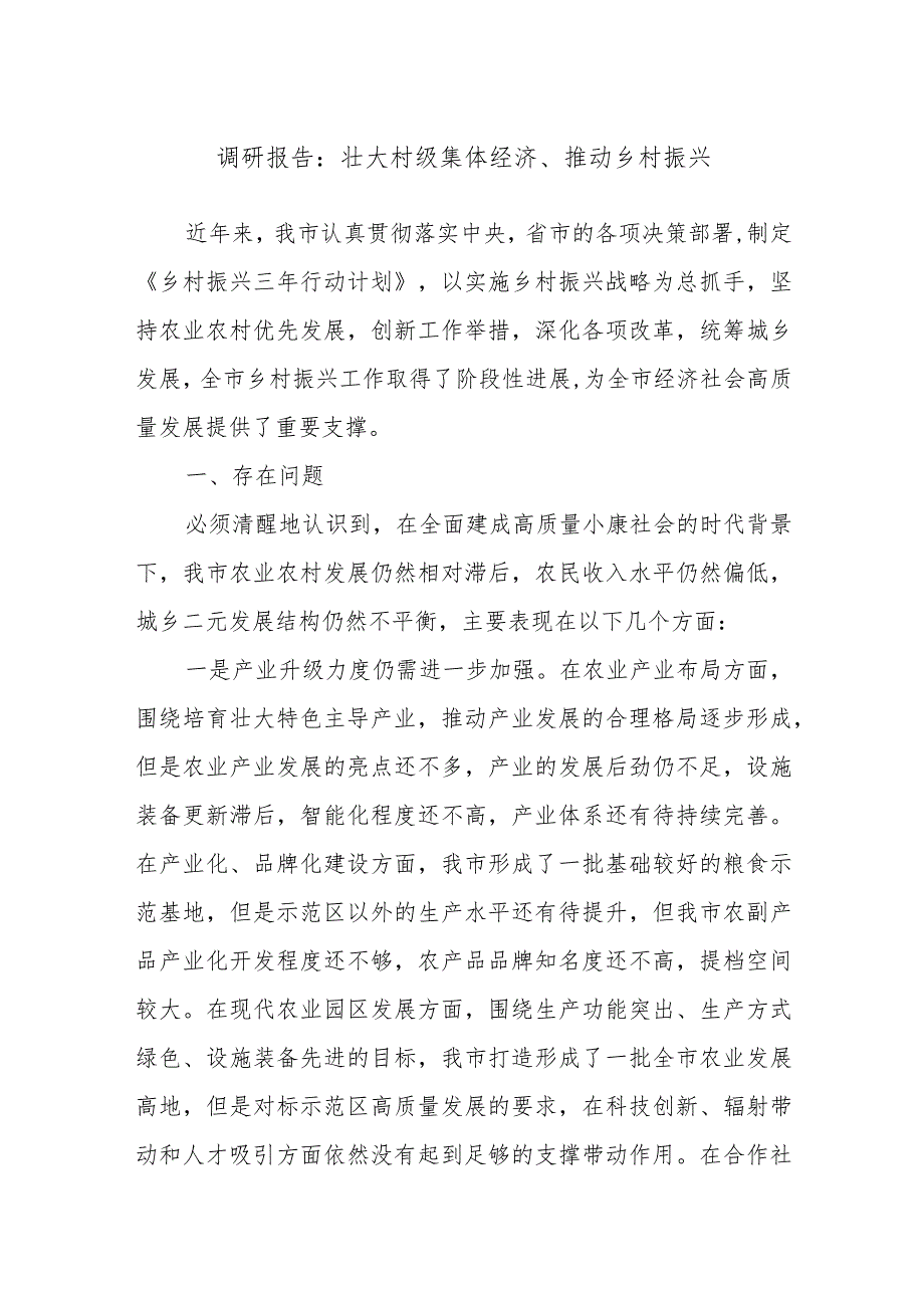 调研报告：壮大村级集体经济、推动乡村振兴.docx_第1页