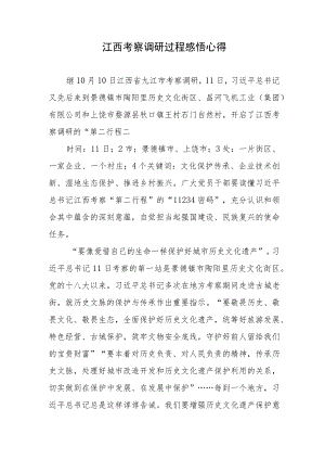 江西考察调研过程感悟心得.docx