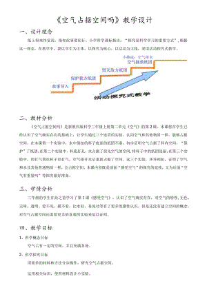 教科版(2017秋)三年级上册2.2空气能占据空间吗教学设计.docx