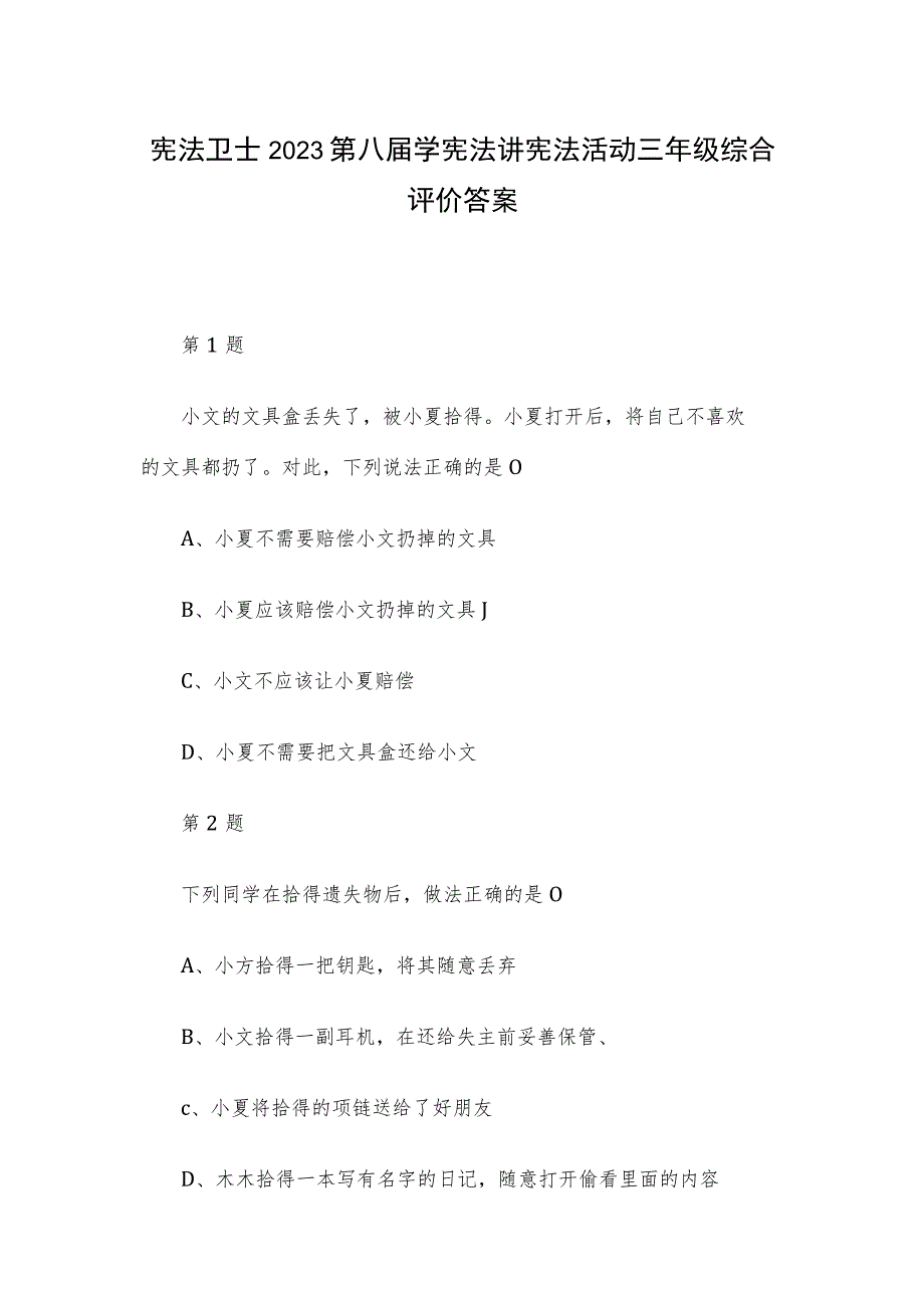 宪法卫士2023第八届学宪法讲宪法活动三年级综合评价答案.docx_第1页