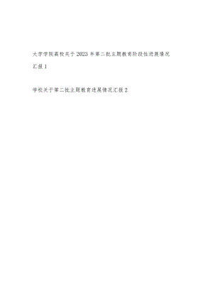 大学学院高校关于2023年第二批主题教育阶段性进展情况汇报总结2篇.docx