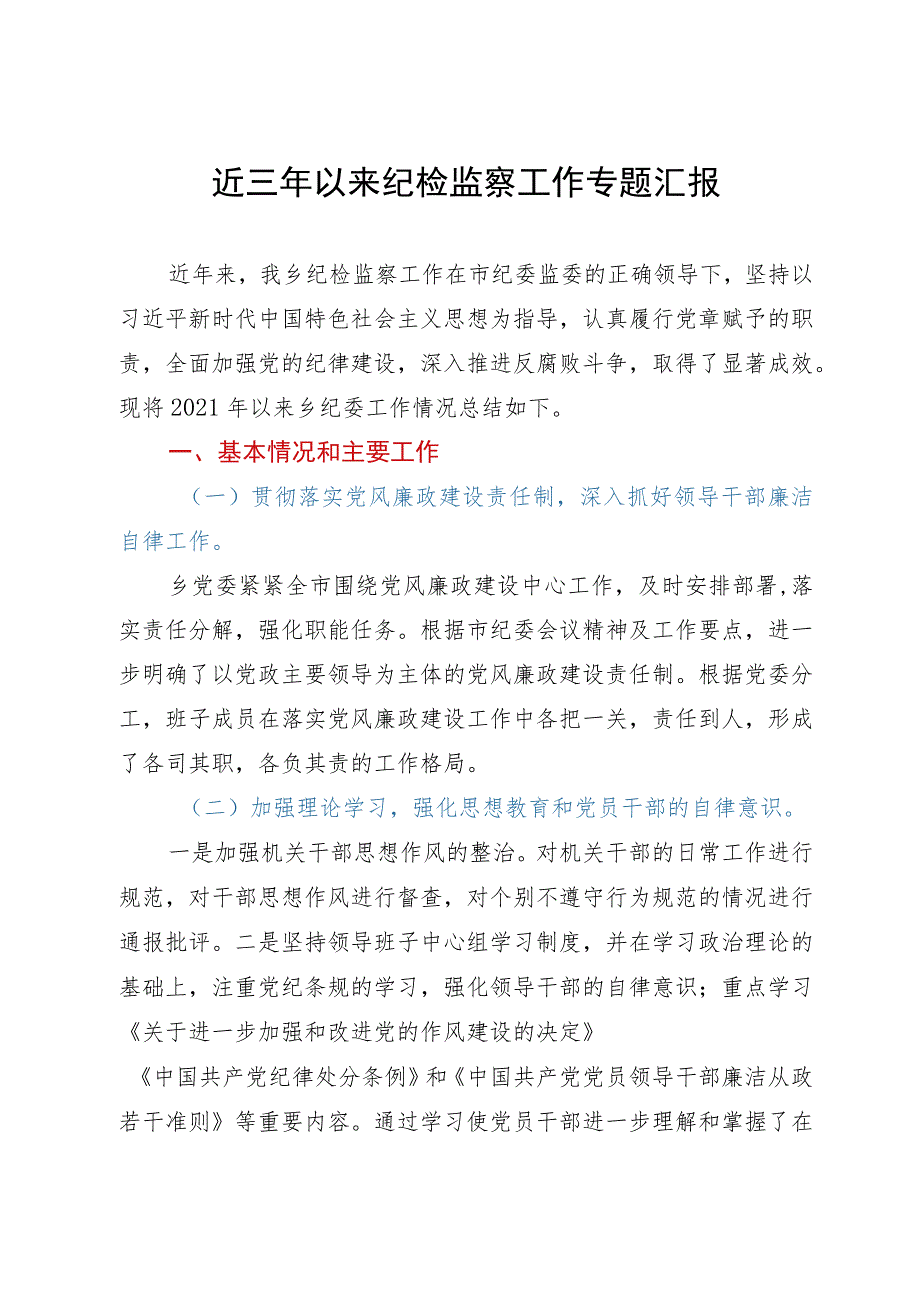 乡纪委向巡察组关于近三年以来纪检监察工作专题汇报.docx_第1页