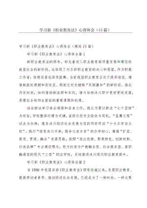 学习新《职业教育法》心得体会（15篇）.docx