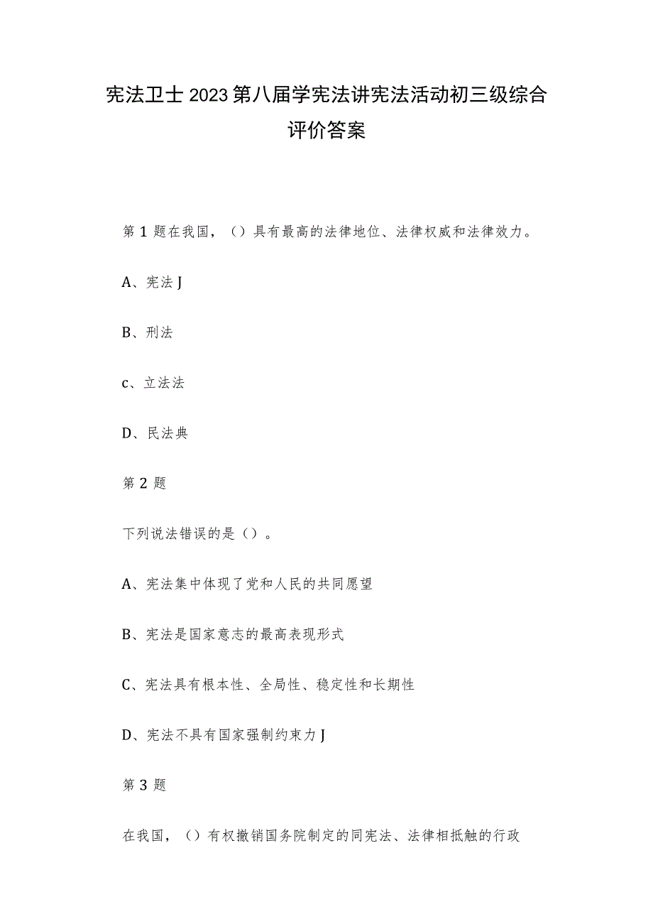 宪法卫士2023第八届学宪法讲宪法活动初三级综合评价答案.docx_第1页