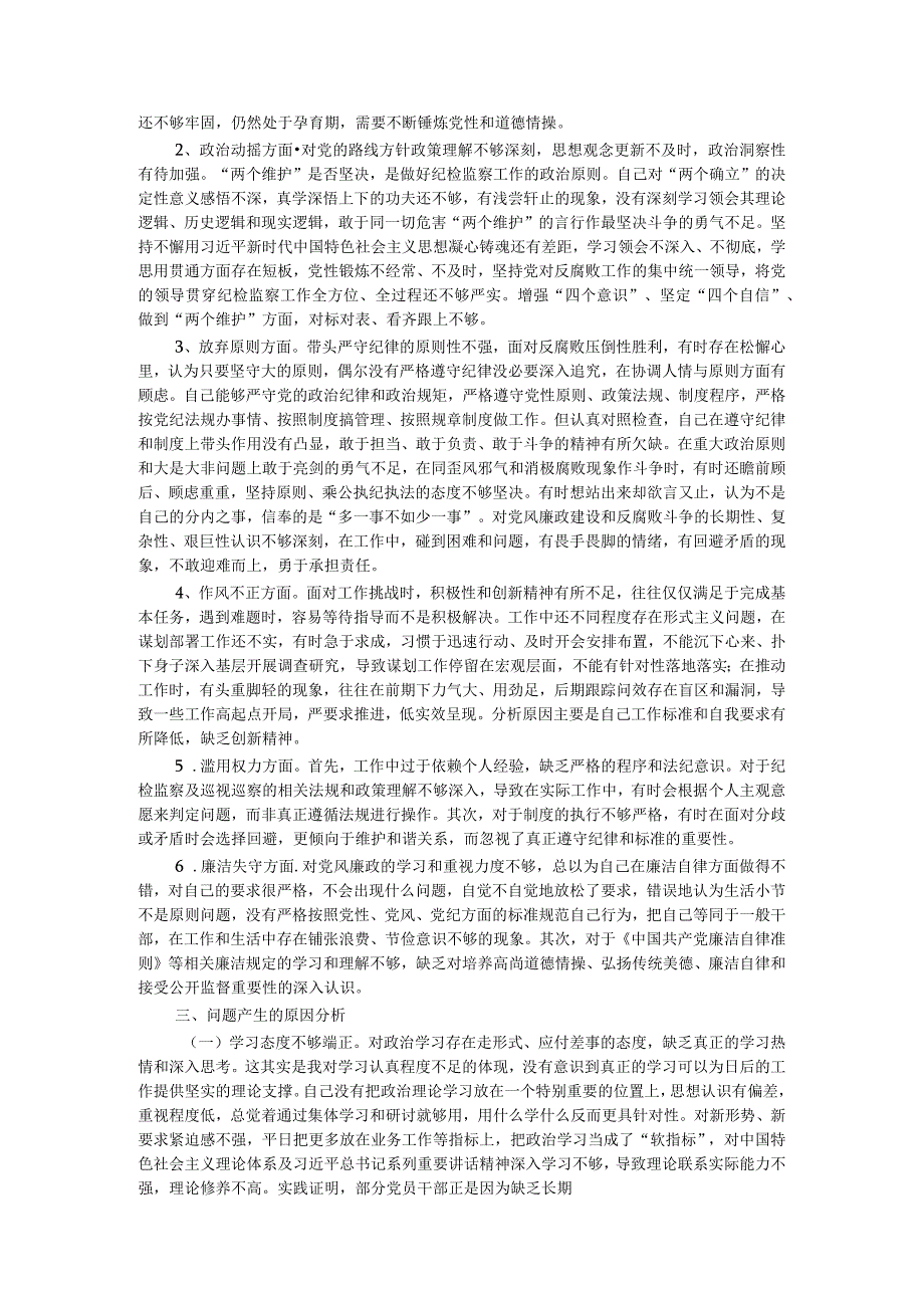 某纪检监察干部队伍教育整顿检视整治个人自纠自查报告.docx_第2页