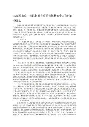 某纪检监察干部队伍教育整顿检视整治个人自纠自查报告.docx