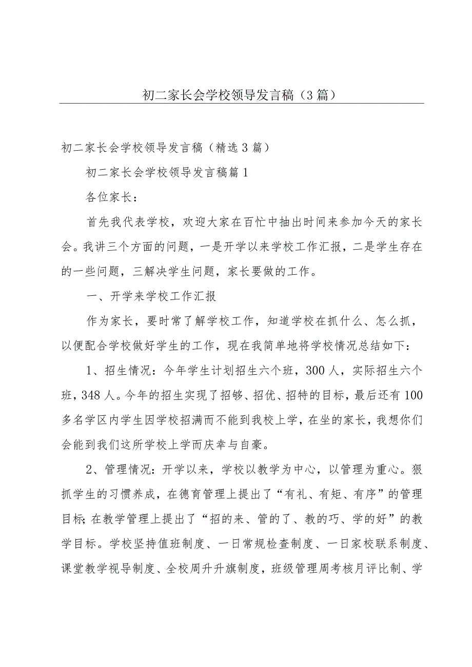 初二家长会学校领导发言稿（3篇）.docx_第1页