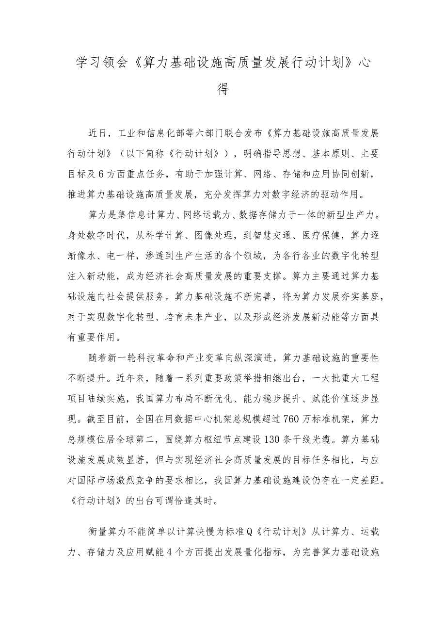 2023年学习领会《算力基础设施高质量发展行动计划》心得体会.docx_第1页