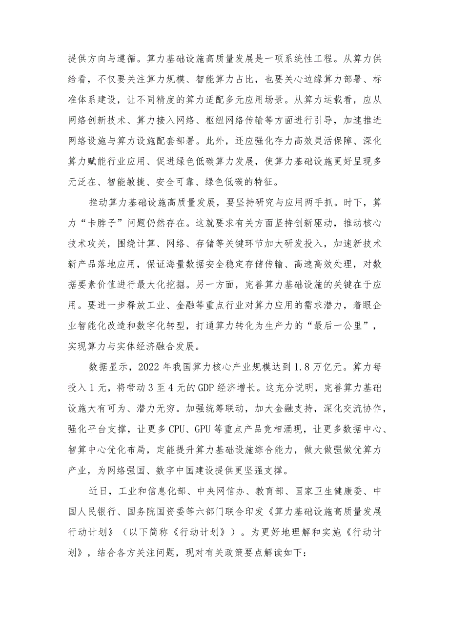 2023年学习领会《算力基础设施高质量发展行动计划》心得体会.docx_第2页