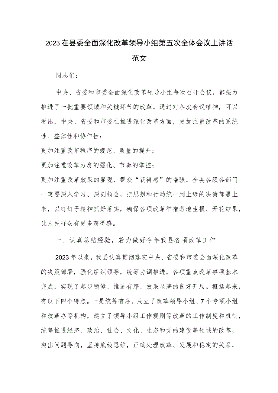 2023在县委全面深化改革领导小组第五次全体会议上讲话范文.docx_第1页