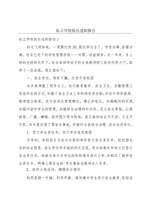 私立学校校长述职报告.docx